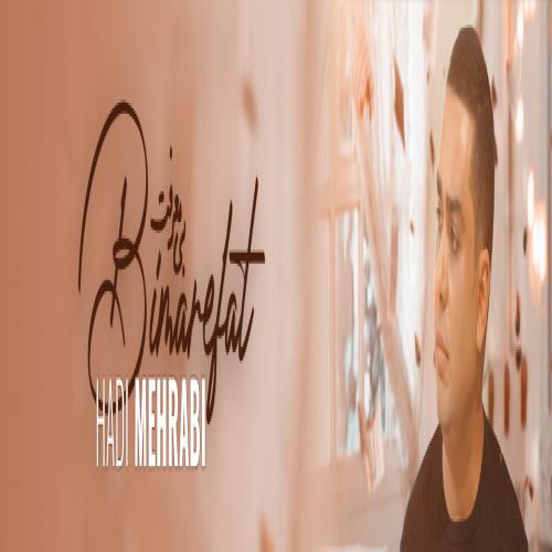 دانلود آهنگ بی معرفت هادی مهرابی